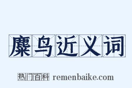 麋鸟近义词是什么意思的图片